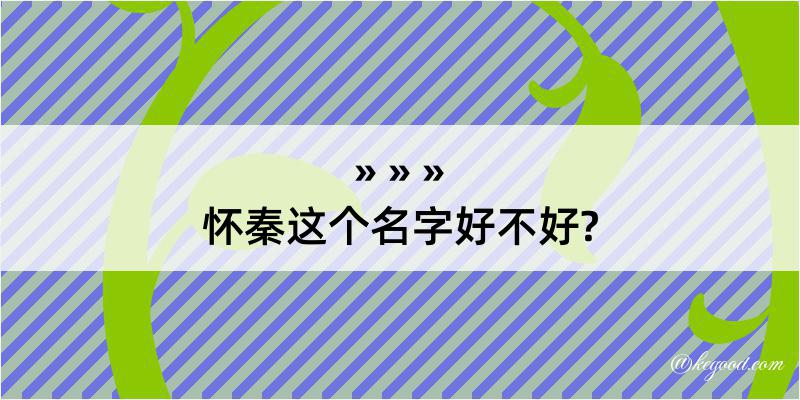 怀秦这个名字好不好?