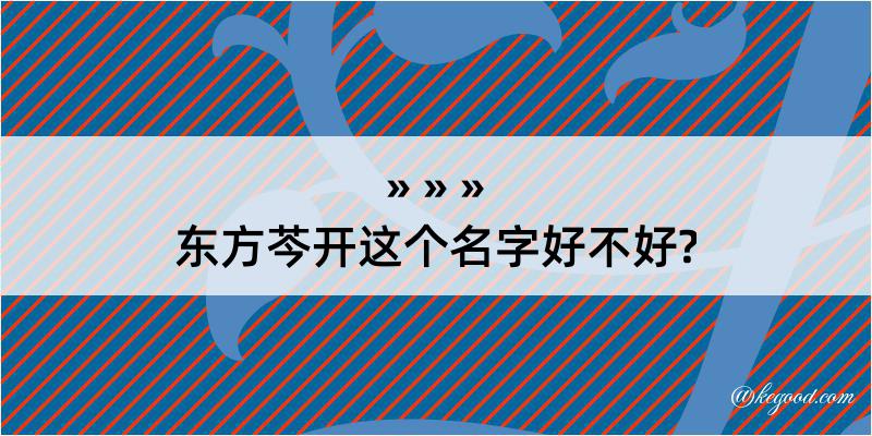 东方芩开这个名字好不好?