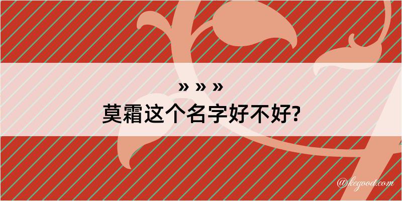 莫霜这个名字好不好?