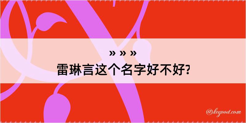 雷琳言这个名字好不好?