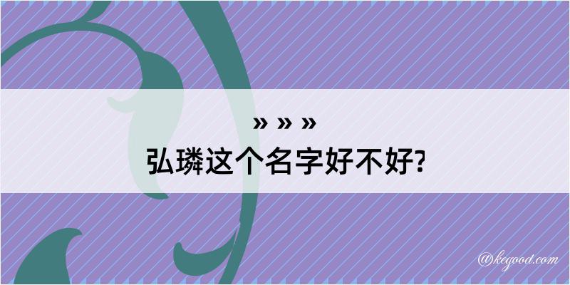 弘璘这个名字好不好?