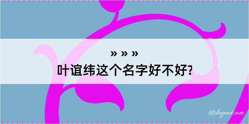 叶谊纬这个名字好不好?