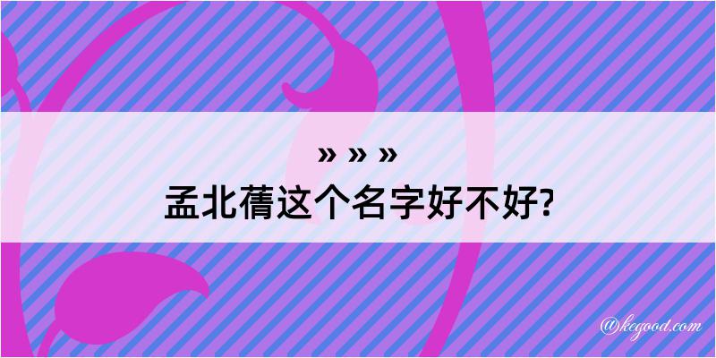 孟北蒨这个名字好不好?