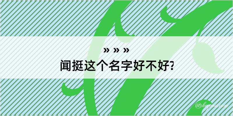 闻挺这个名字好不好?