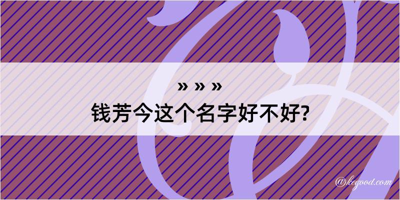 钱芳今这个名字好不好?