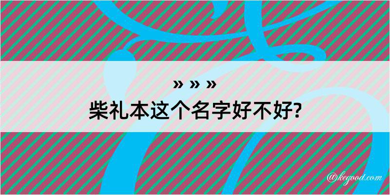 柴礼本这个名字好不好?