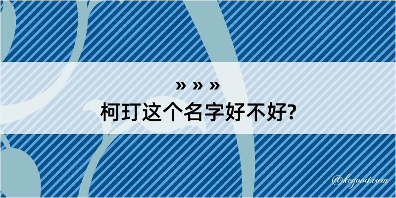 柯玎这个名字好不好?