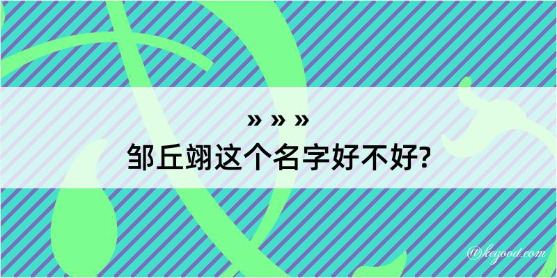 邹丘翊这个名字好不好?