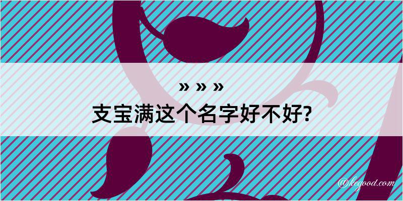 支宝满这个名字好不好?