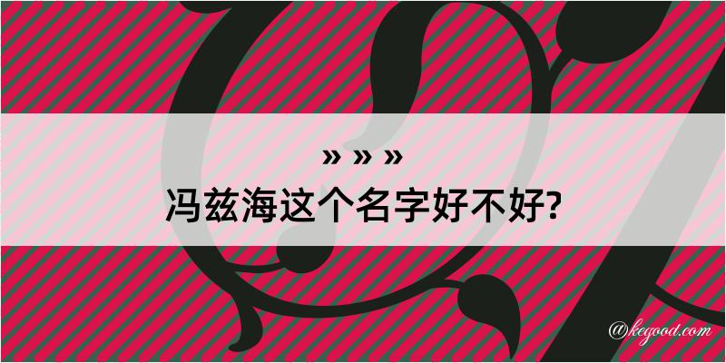 冯兹海这个名字好不好?