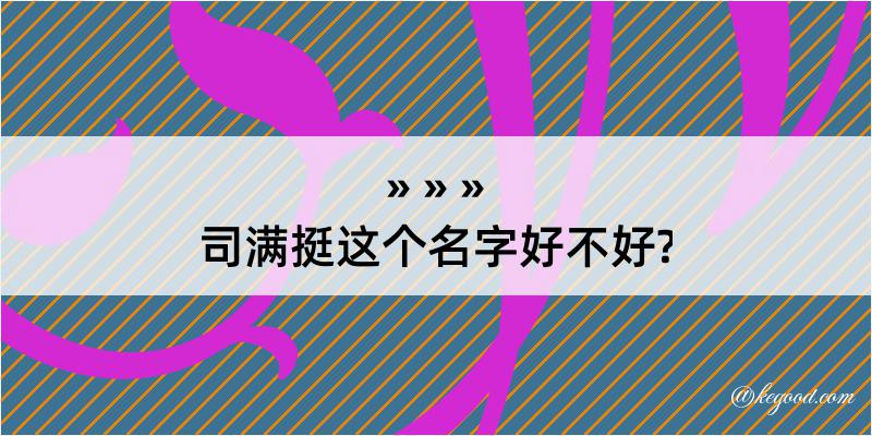 司满挺这个名字好不好?