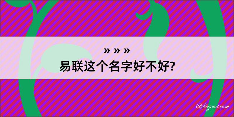 易联这个名字好不好?