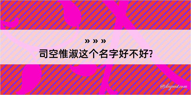 司空惟淑这个名字好不好?