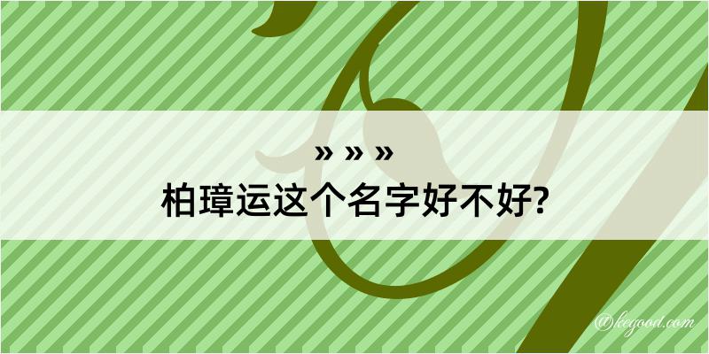 柏璋运这个名字好不好?