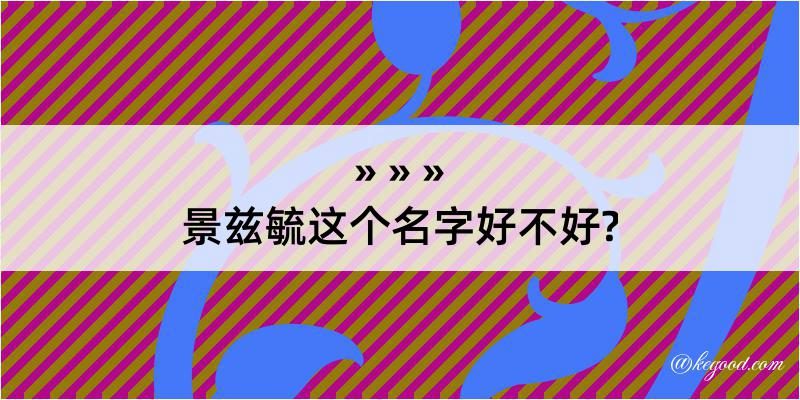 景兹毓这个名字好不好?