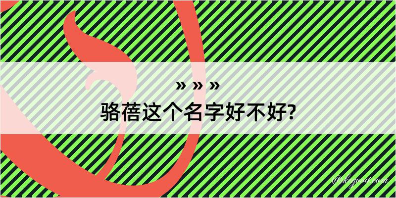 骆蓓这个名字好不好?