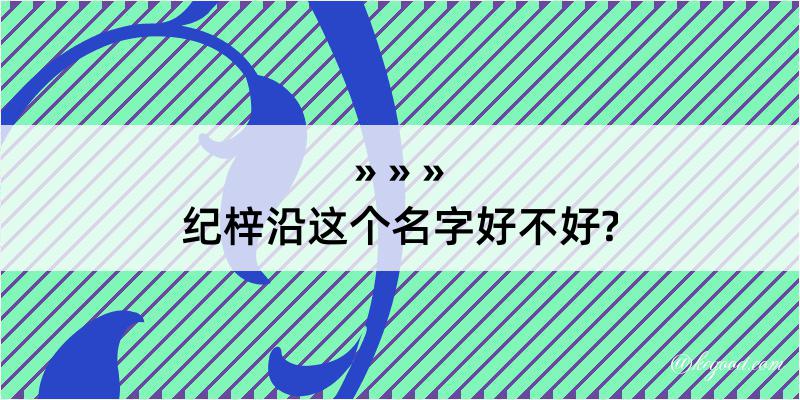 纪梓沿这个名字好不好?