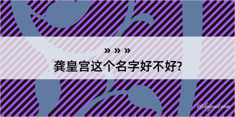 龚皇宫这个名字好不好?