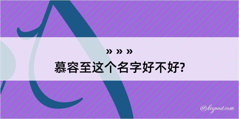 慕容至这个名字好不好?