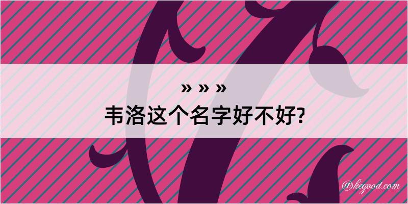 韦洛这个名字好不好?