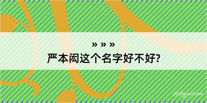 严本闳这个名字好不好?