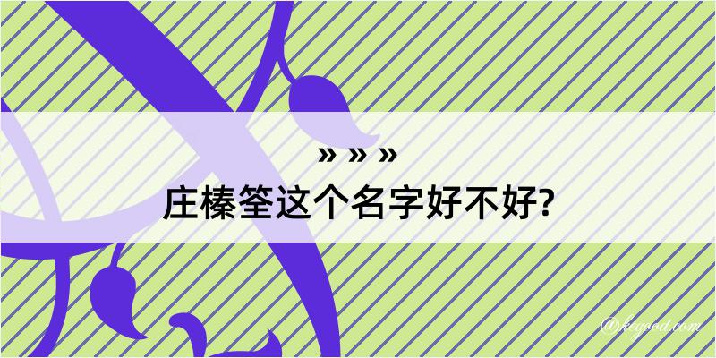 庄榛筌这个名字好不好?