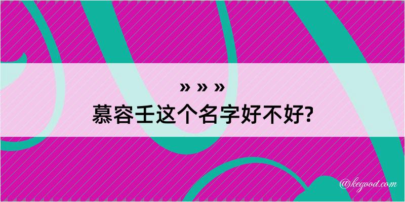 慕容壬这个名字好不好?