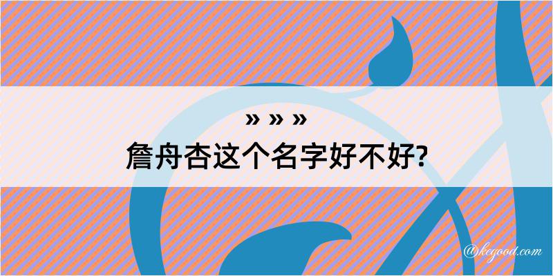 詹舟杏这个名字好不好?