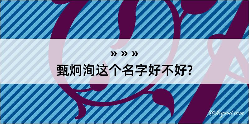 甄炯洵这个名字好不好?