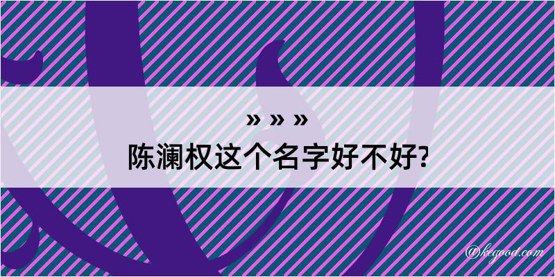 陈澜权这个名字好不好?