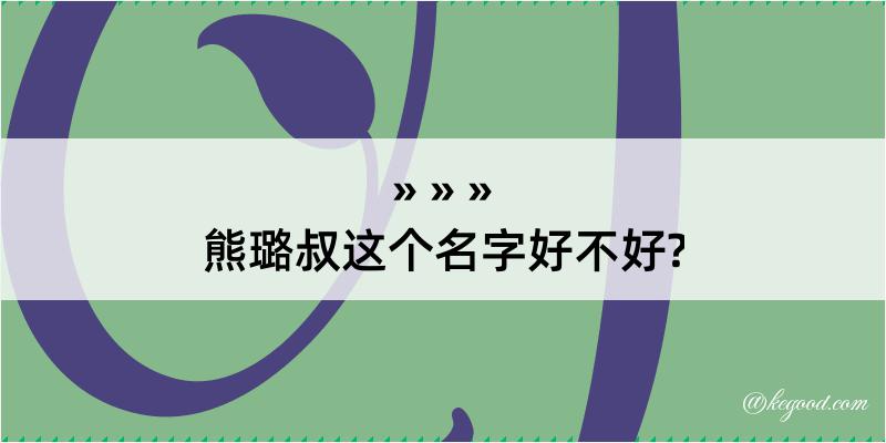 熊璐叔这个名字好不好?