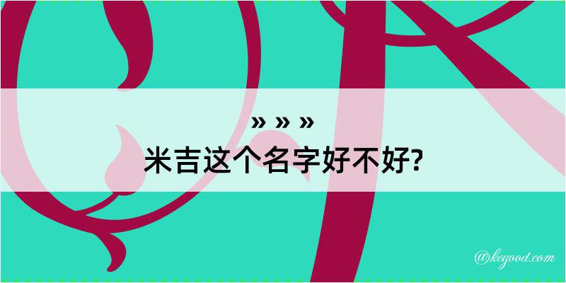 米吉这个名字好不好?