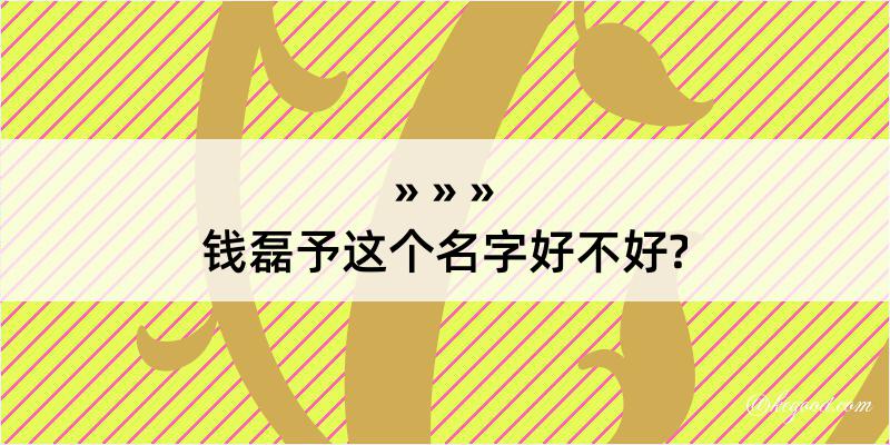 钱磊予这个名字好不好?