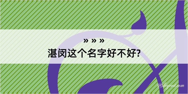 湛闵这个名字好不好?