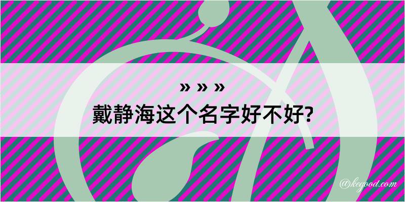 戴静海这个名字好不好?