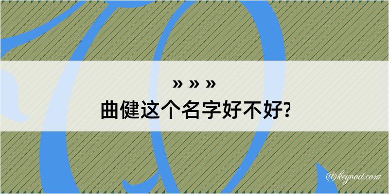 曲健这个名字好不好?