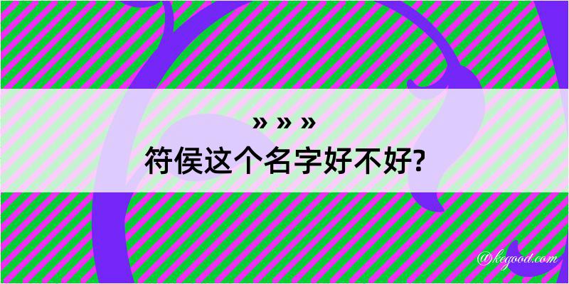 符侯这个名字好不好?