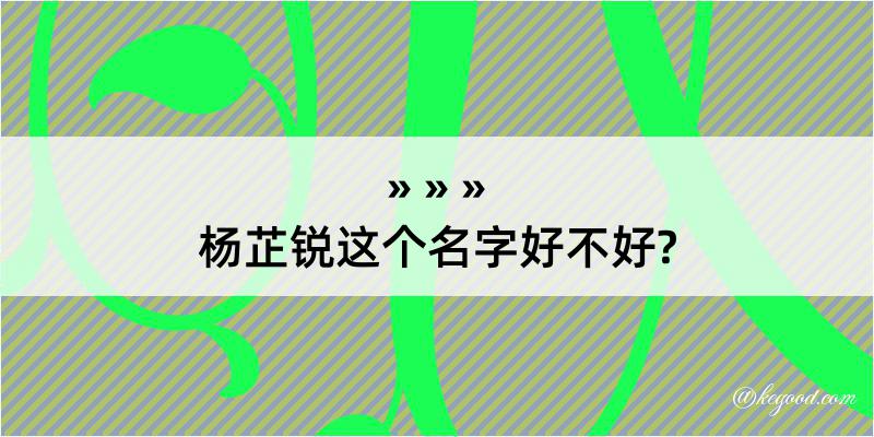 杨芷锐这个名字好不好?