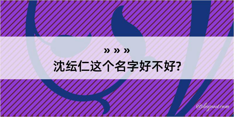 沈纭仁这个名字好不好?