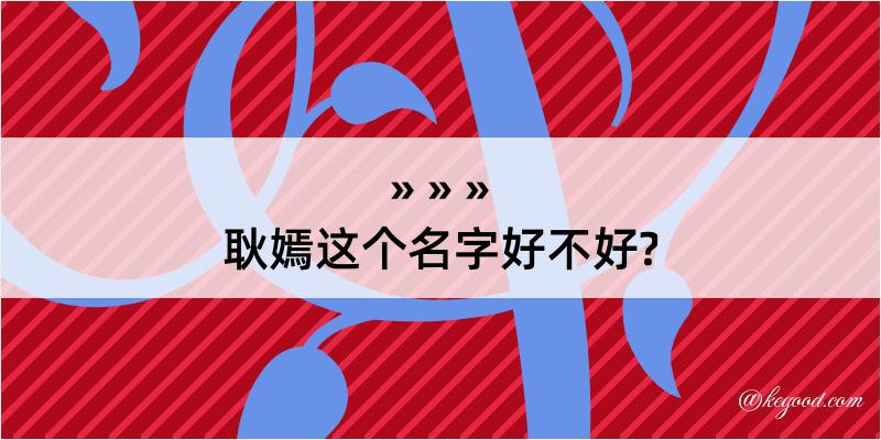 耿嫣这个名字好不好?