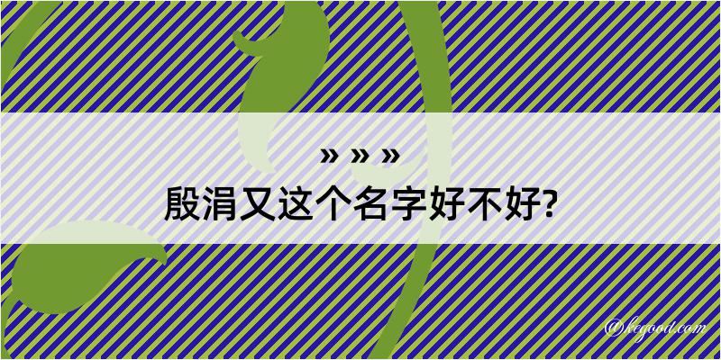 殷涓又这个名字好不好?