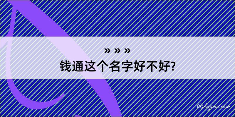 钱通这个名字好不好?