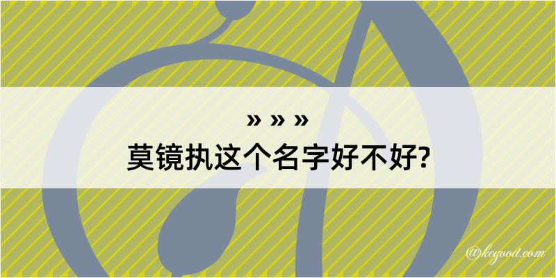 莫镜执这个名字好不好?