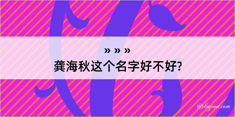 龚海秋这个名字好不好?