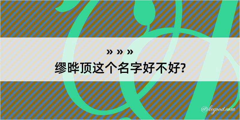 缪晔顶这个名字好不好?