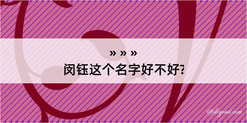 闵钰这个名字好不好?