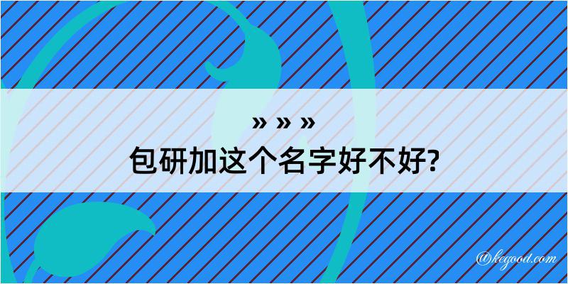 包研加这个名字好不好?