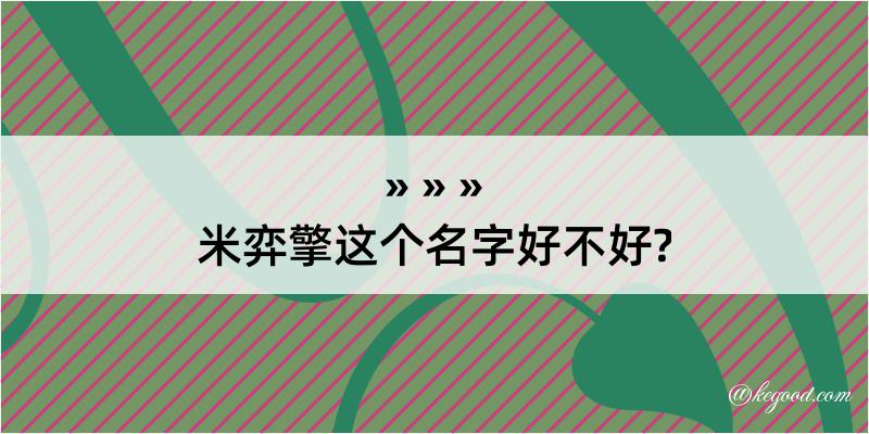 米弈擎这个名字好不好?