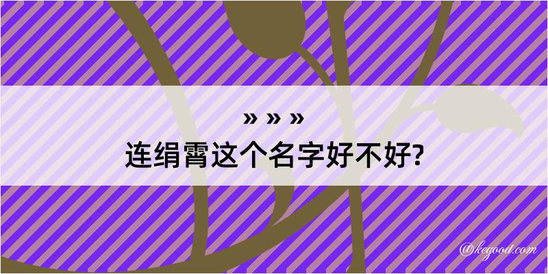 连绢霄这个名字好不好?