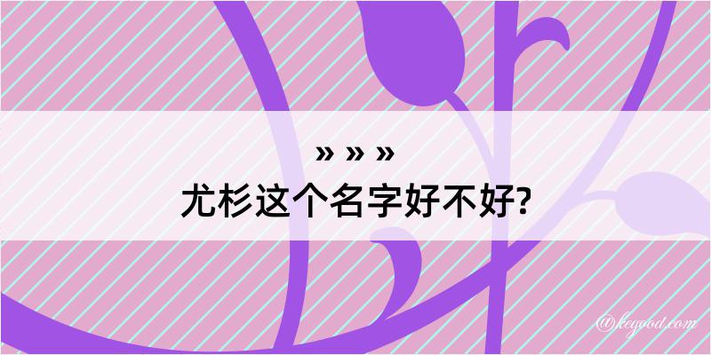 尤杉这个名字好不好?